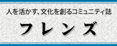 コミュニティ誌「フレンズ」