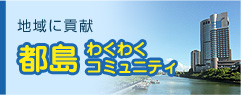 都島わくわくコミュニティ