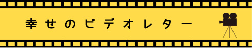 幸せのビデオレター