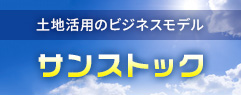 土地活用のビジネスモデル「サンストック」