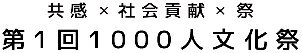 共感×社会貢献×祭　第1回１０００人文化祭