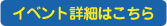 イベント詳細はこちら